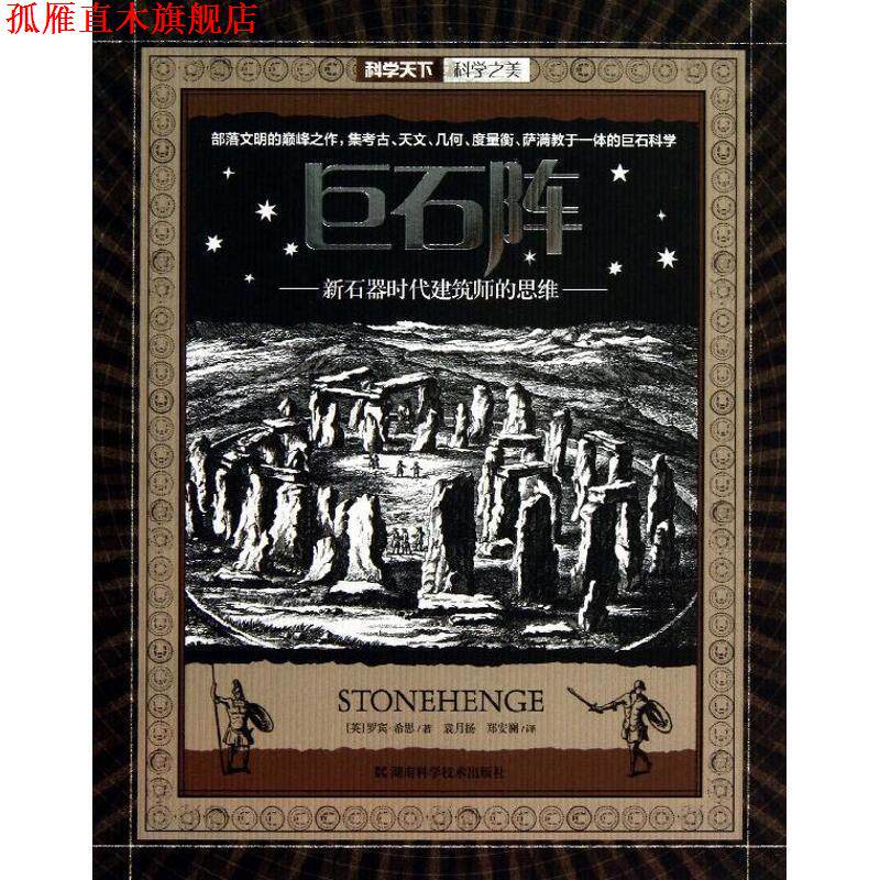 【正版书】 科学天下 科学之美 巨石阵 (英)罗宾·希思 著,袁月扬 ,郑安澜 译 湖南科技出版社