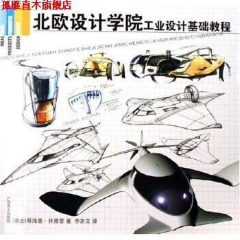 【正版书】 北欧设计学院工业设计基础教程 [瑞士]哥海德·休弗雷（GerhardHeufler）,李亦文 广西美术出版社