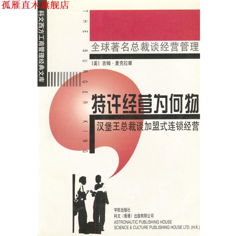【正版书】 缔造速食王国:汉堡王 (美)麦克拉摩 著,梁彩玲 译 中国宇航出版社