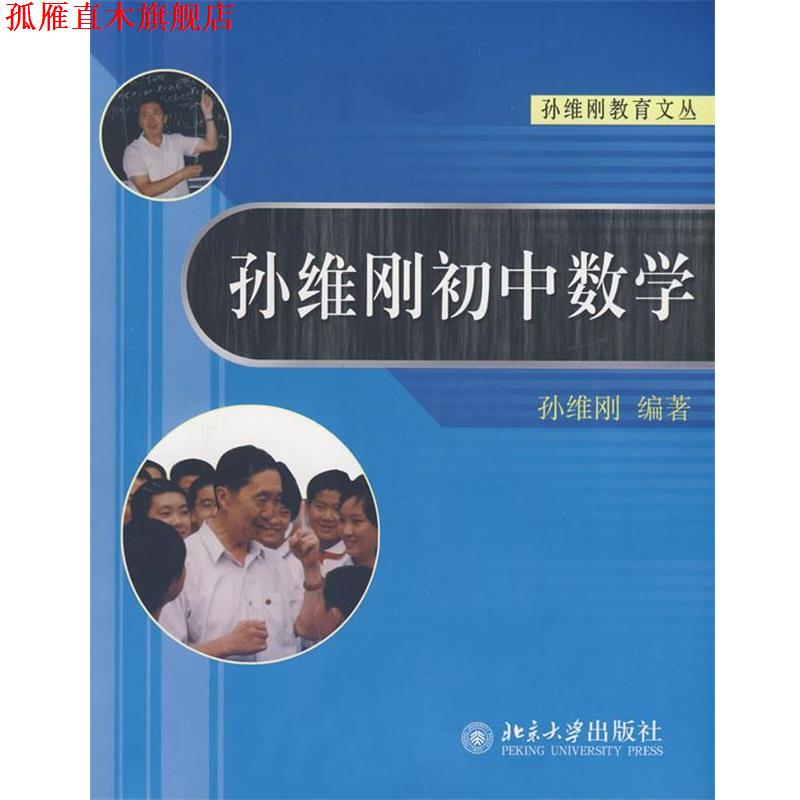 【正版书】 孙维刚初中数学 孙维刚 编著 北京大学出版社