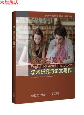 【正版书】 学术研究与写作 [爱尔兰]Joan 著,McCormack 著,[爱尔兰]John 著,Slaght 著 外语教学与研究出版社