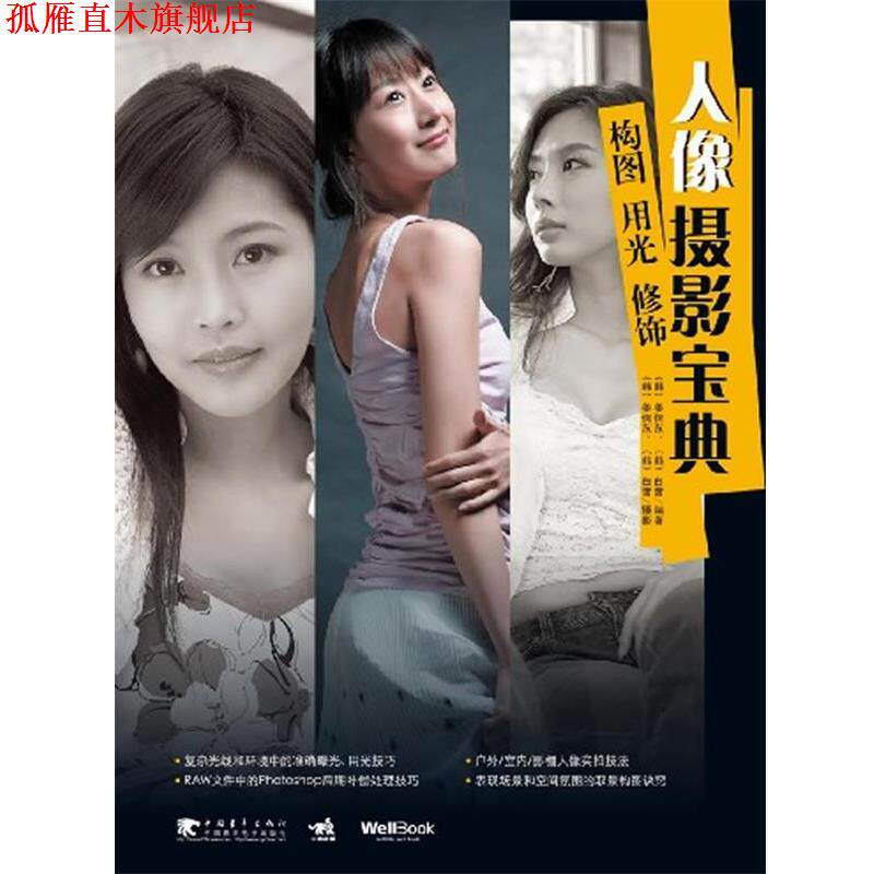 【正版书】 人像摄影宝典:构图、用光、修饰 (韩国)姜信范, (韩国)白哲旼 编著,金英姬 译 中国青年出版社