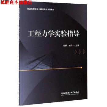 【正版书】 工程力学实验指导 杨帆 北京理工大学出版社