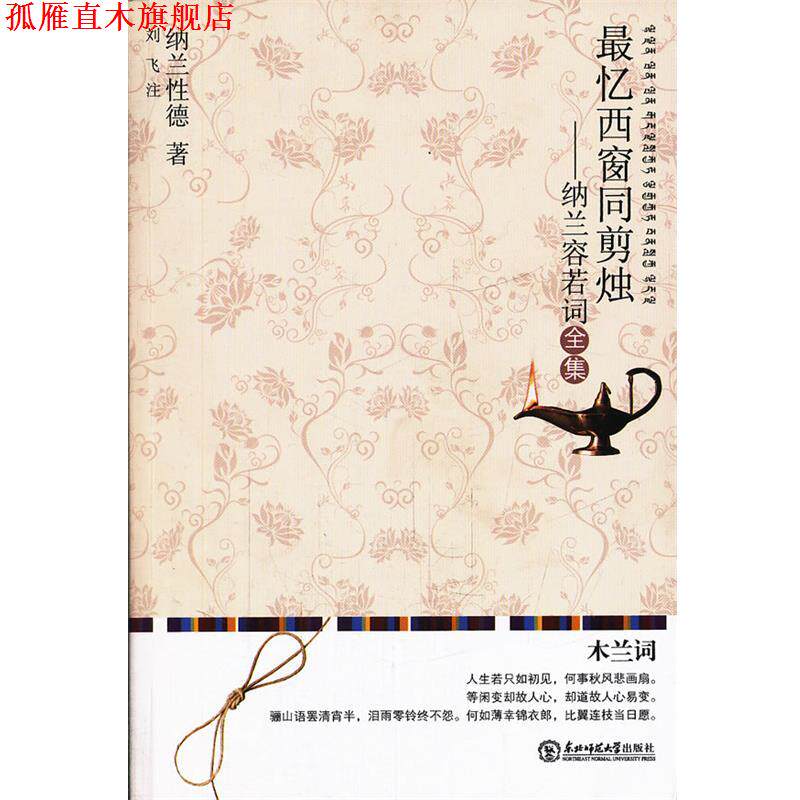 【正版书】 忆西窗同剪烛：纳兰容若词全集 （清）纳兰性德　著,刘飞　注 东北师范大学出版社