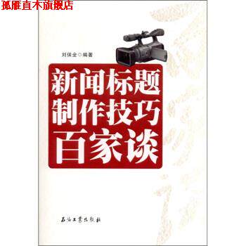 【正版书】 新闻标题制作技巧百家谈 刘保全 著 石油工业出版社