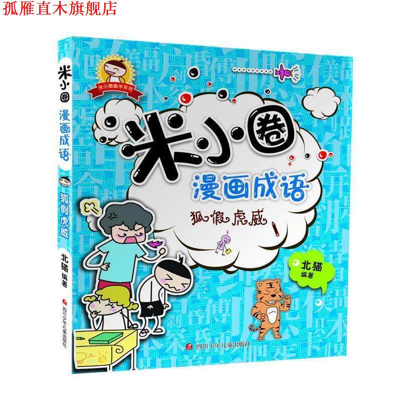 【正版书】 米小圈漫画成语:狐假虎威 北猫 四川少儿出版社