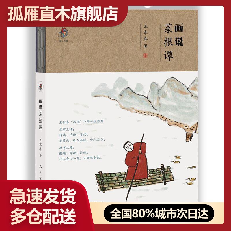 【正版】画说菜根谭 王家春画说典籍 王家春