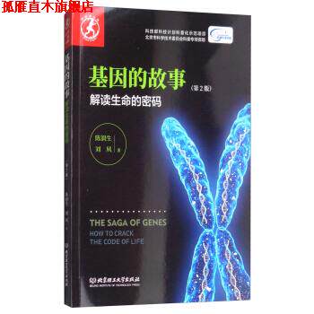 【正版书】 基因的故事:解读生命的密码 陈润生,刘夙 著 北京理工大学出版社
