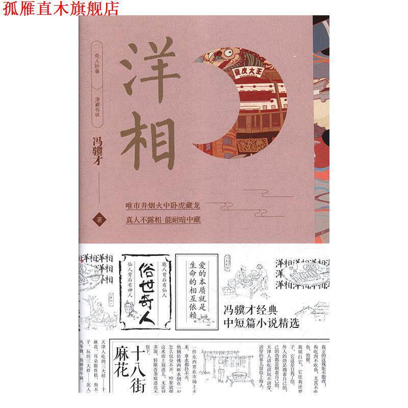 【正版书】 洋相 冯骥才 著 中国友谊出版公司