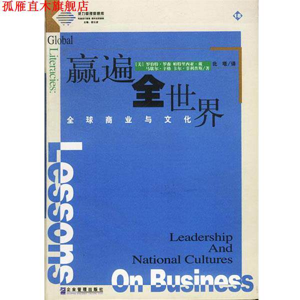 【正版书】 派力营销思想库--赢遍全世界:商业与文化 (美)罗伯特·罗森 帕特里西亚·戴 等著,北塔 译 企业管理出版社