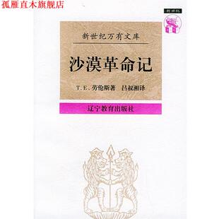 【正版书】 沙漠革命记—新世纪万有文库 （英）劳伦斯（Lawrence,T.E.）著,吕叔湘 译 辽宁教育出版社