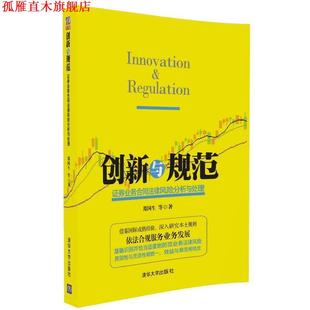 创新与规范 书 证券业务合同法律风险分析与处理 郑国生 社 清华大学出版 正版