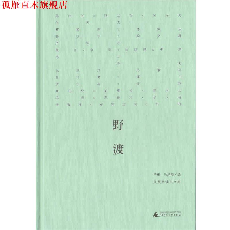 【正版书】 野渡 朱天文,苏伟贞,骆以军 等 著 严彬,马培杰 编 广西师范大学出版社