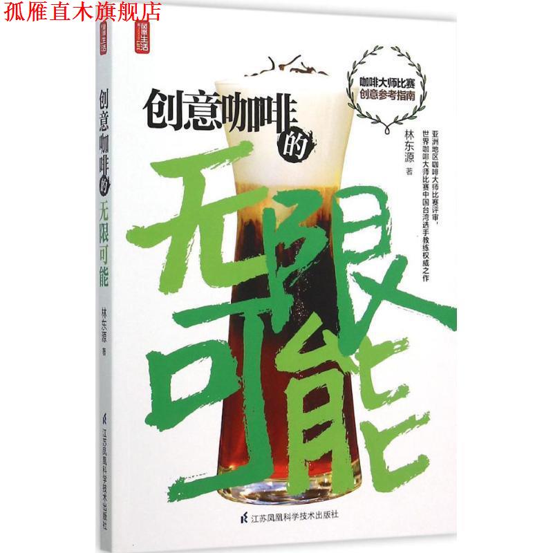 【正版书】 创意咖啡的无限可能 林东源 著 江苏科学技术出版社