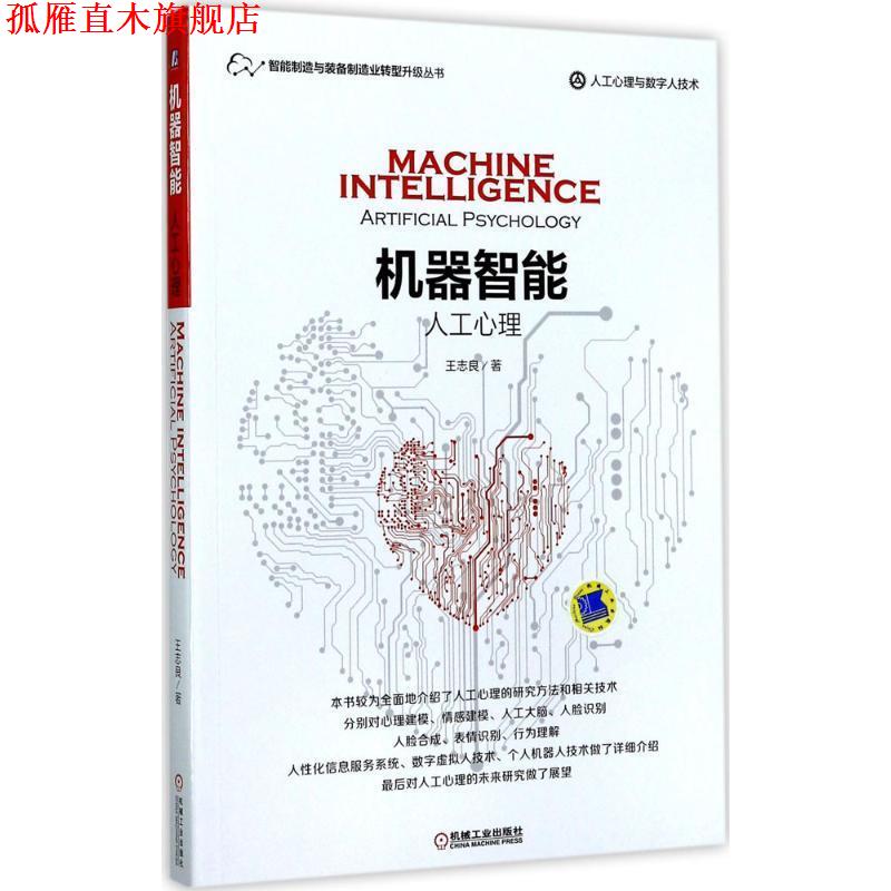 【正版书】 机器智能:人工心理 王志良 著 机械工业出版社