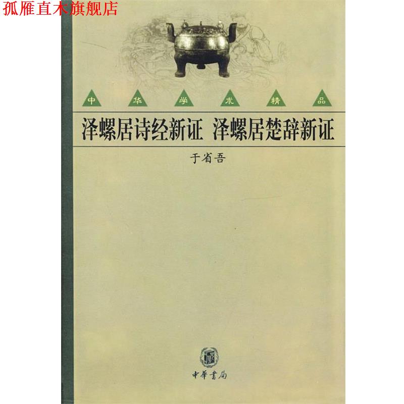 【正版书】 泽螺居诗经新证·泽螺居楚辞新证 于省吾 著 中华书局