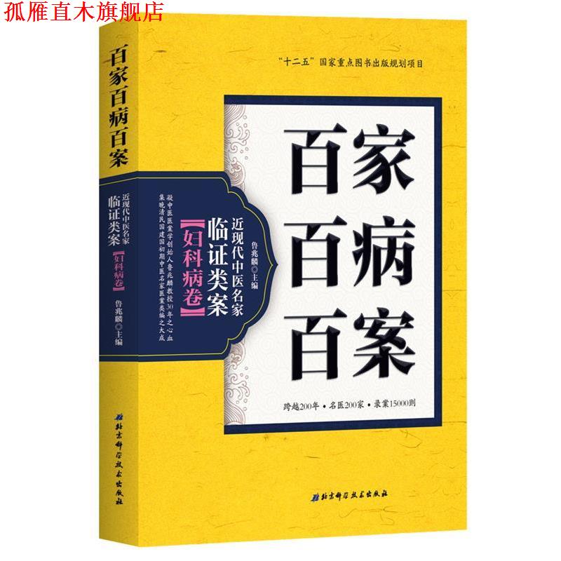 【正版书】 百家百病百案 近现代中医名家临证类案·妇科病卷 鲁兆麟 北京科学技术出版社