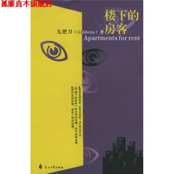 【正版书】 楼下的房客 九把刀(Giddens) 著 花山文艺出版社