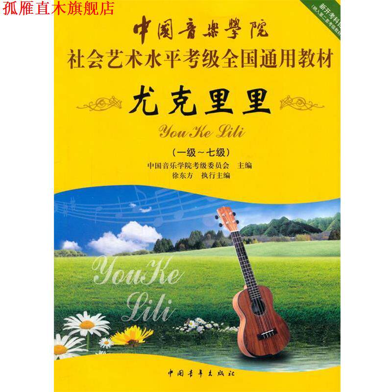 【正版书】 中国音乐学院社会艺术水平考级全国通用教材 尤克里里 中国音乐学院考级委员会 中国青年出版社