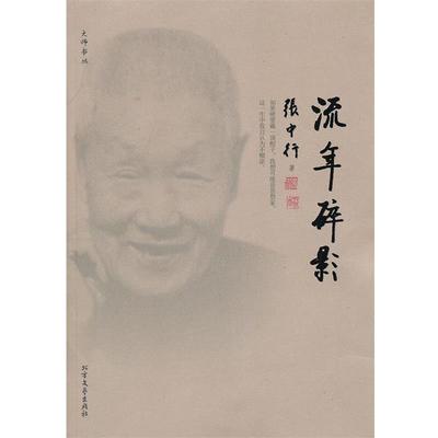 【正版书】 流年碎影 张中行　著 北方文艺出版社