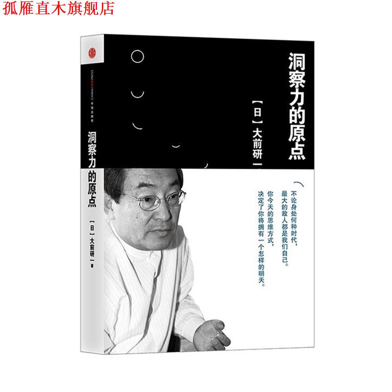 【正版书】 洞察力的原点 【日】大前研一 著,朱悦玮 译 中信出版社