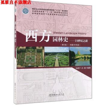 【正版书】 西方园林史：19世纪之前 朱建宁,赵晶 著 中国林业出版社