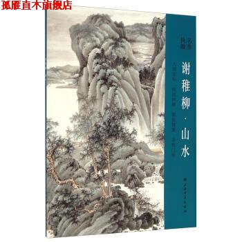 【正版书】 名作抉微:谢稚柳·山水 上海书画出版社 编 上海书画出版社