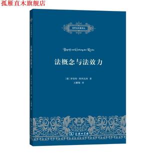 【正版书】 法概念与法效力 (德)罗伯特·阿列克西(Robert Alexy) 著,王鹏翔 译 商务印书馆