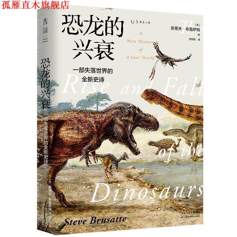【正版书】 恐龙的兴衰 [美]史蒂夫·布鲁萨特著,李凤阳译,未读出品, 天津科学技术出版社