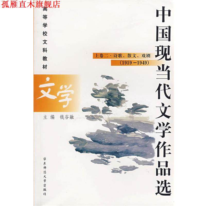 【正版书】 中国现当代文学作品选 钱谷融　主编 华东师范大学出版社