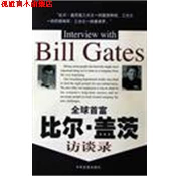 【正版书】 首富比尔·盖茨访谈录 刘首英 中国发展出版社