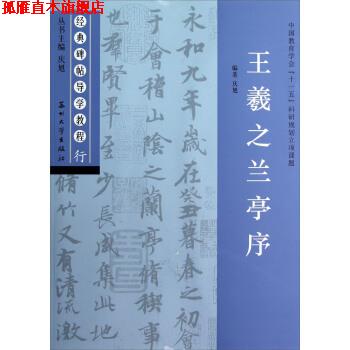 【正版书】 经典碑帖导学教程•行:王羲之兰亭序 庆旭 苏州大学出版社