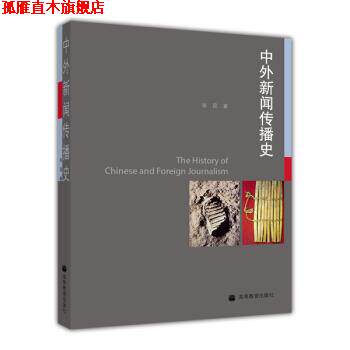 【正版书】 中外新闻传播史 张昆 高等教育出版社