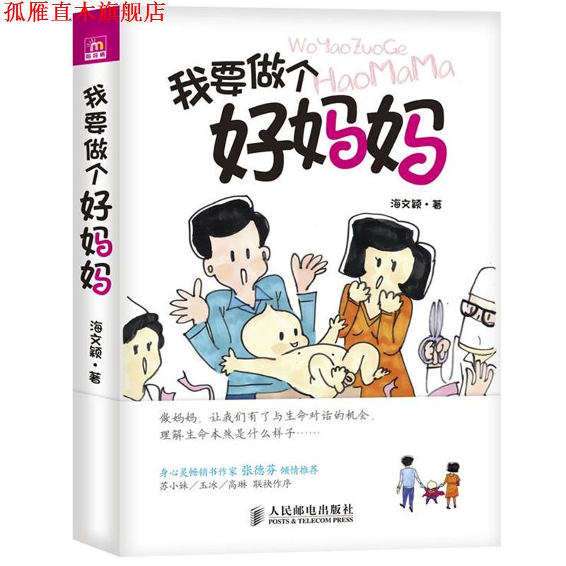 【正版书】 我要做个好妈妈 海文颖　著 人民邮电出版社
