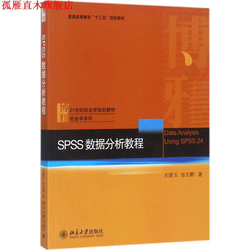 【正版书】 SPSS数据分析教程 刘爱玉,田志鹏 北京大学出版社