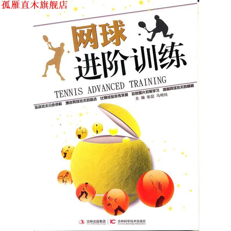 【正版书】 网球进阶训练 张喆,马明纯 吉林科学技术出版社