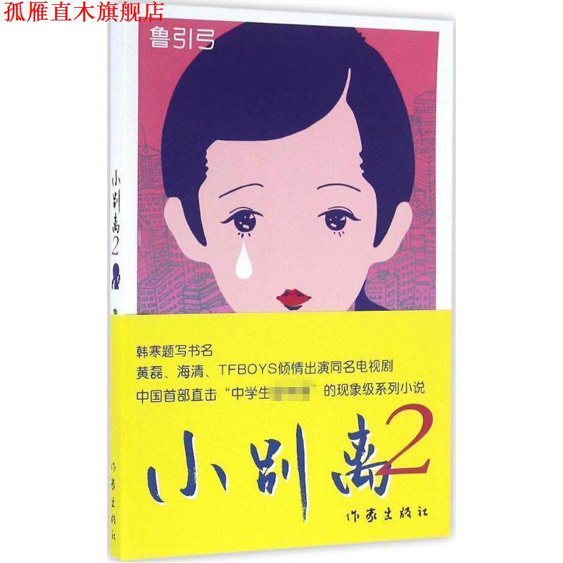 【正版书】 小别离2 鲁引弓 作家出版社