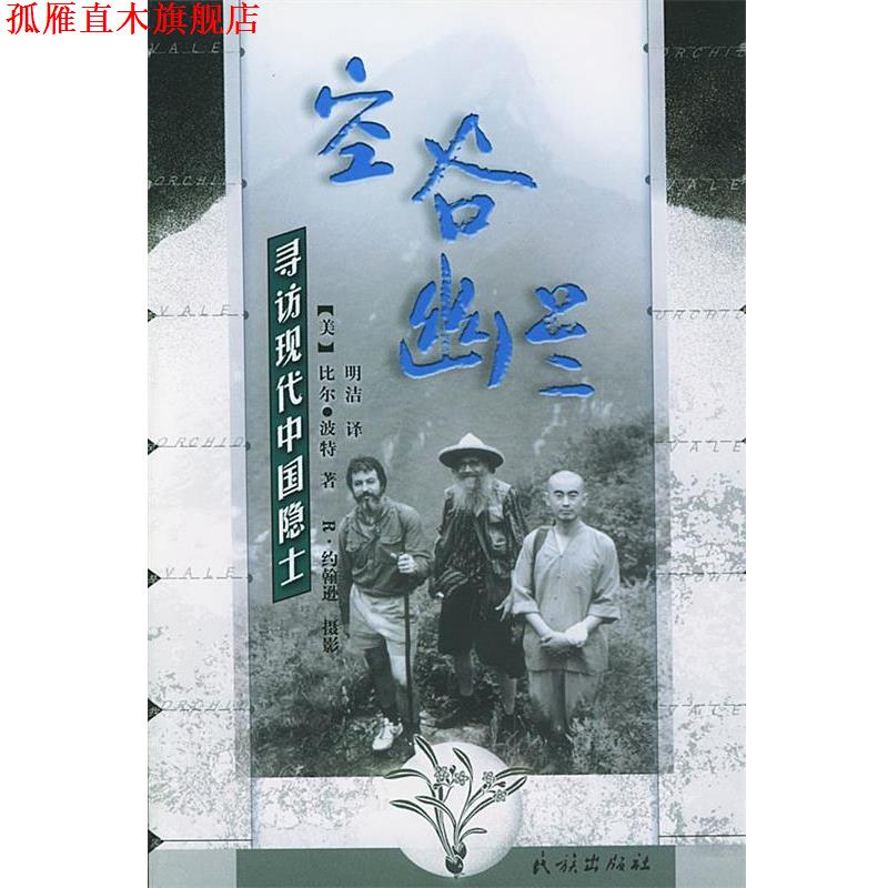 【正版书】 空谷幽兰--寻访现代中国隐士 比尔·波特 著,明洁 译 民族出版社