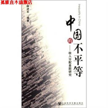 【正版书】 中国的不平等:收入分配差距研究 薛进军 编著 社会科学文献出版社