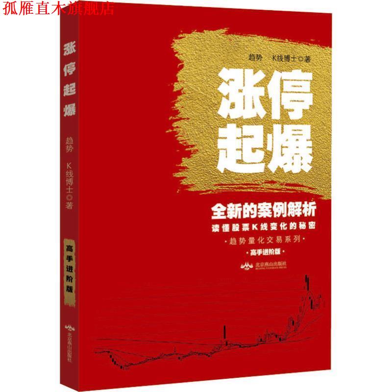 【正版书】 涨停起爆 趋势,K线博士 北京燕山出版社