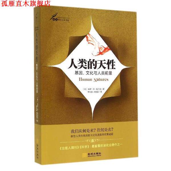 【正版书】 人类的天性:基因、文化与人类前景 [美] 保罗·R·埃力克 著 金城出版社