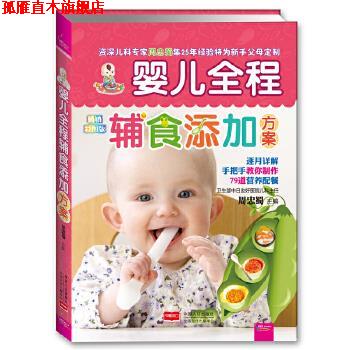 【正版书】 婴儿全程辅食添加方案 周忠蜀 主编 中国人口出版社