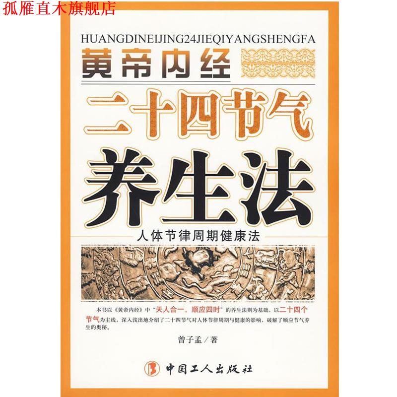 【正版书】 黄帝内经二十四节气养生法 曾子孟 著 工人出版社