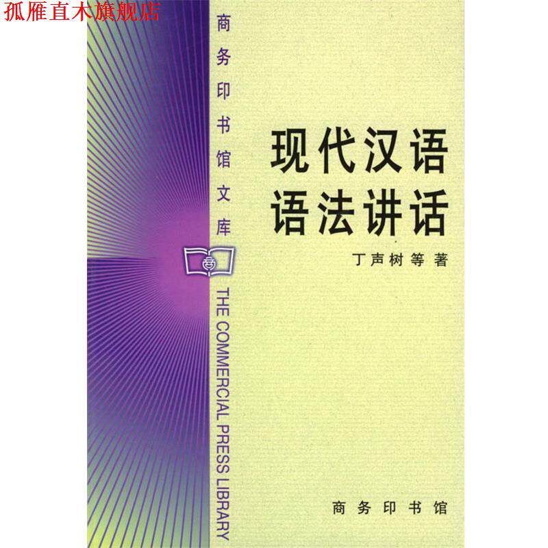 【正版书】 现代汉语语法讲话 丁声树等 著 商务印书馆