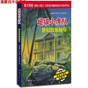 【正版书】 小虎队：地狱蝾螈城堡 [奥]托马斯·布热齐纳,吕律 南海出版公司