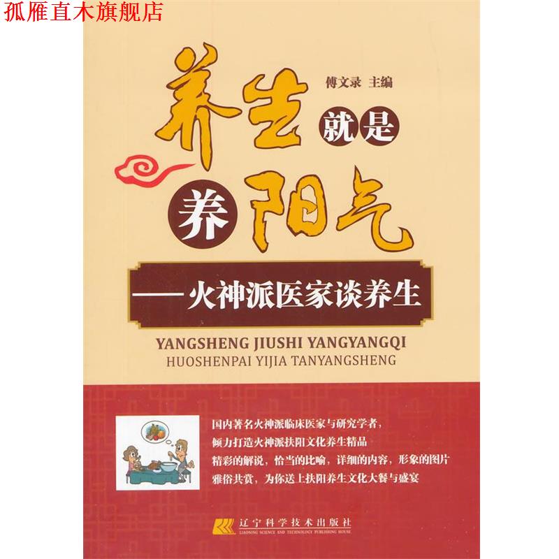 【正版书】 养生就是养阳气:火神派医家谈养生 傅文录　主编 北京出版