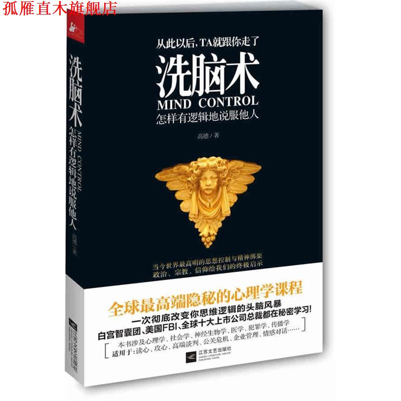 【正版书】 洗脑术 高德 著 江苏文艺出版社