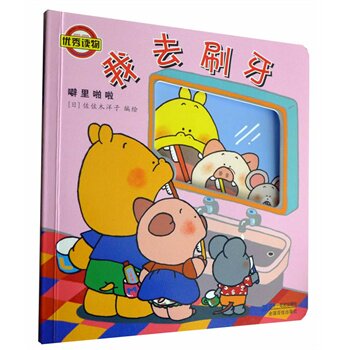 【正版书】噼里啪啦系列-我去刷牙（2014年新版） [日]佐佐木洋子