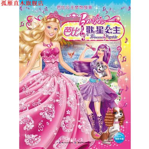 【正版书】 芭比公主梦想故事:芭比之歌星公主 (美) 爱丽丝·艾伦著 湖北少儿出版社