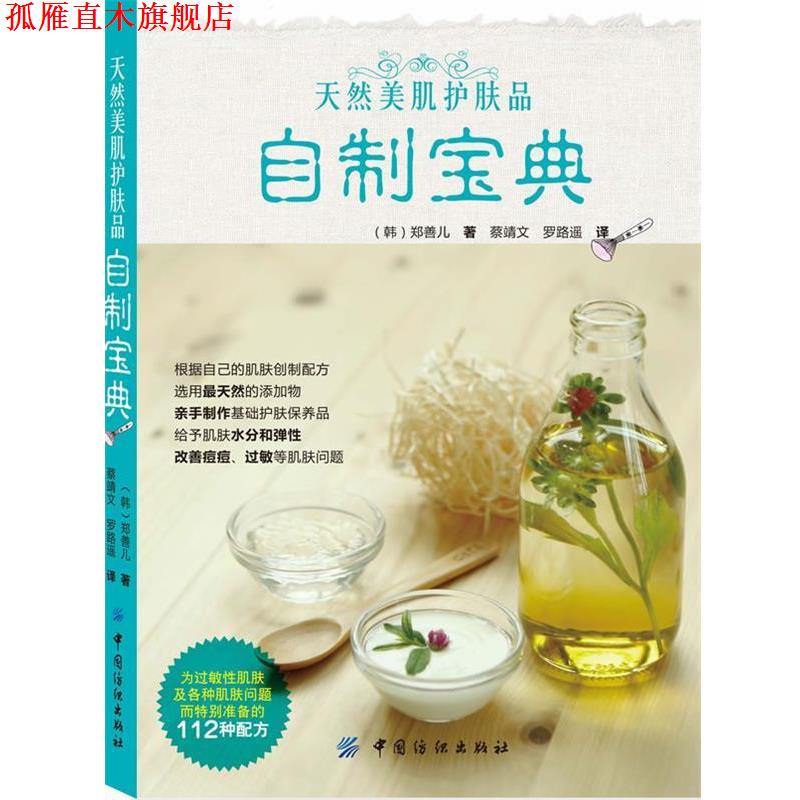 【正版书】 天然美肌护肤品自制宝典 (韩)郑善儿 中国纺织出版社